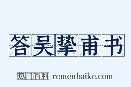 答吴挚甫书是什么意思的图片